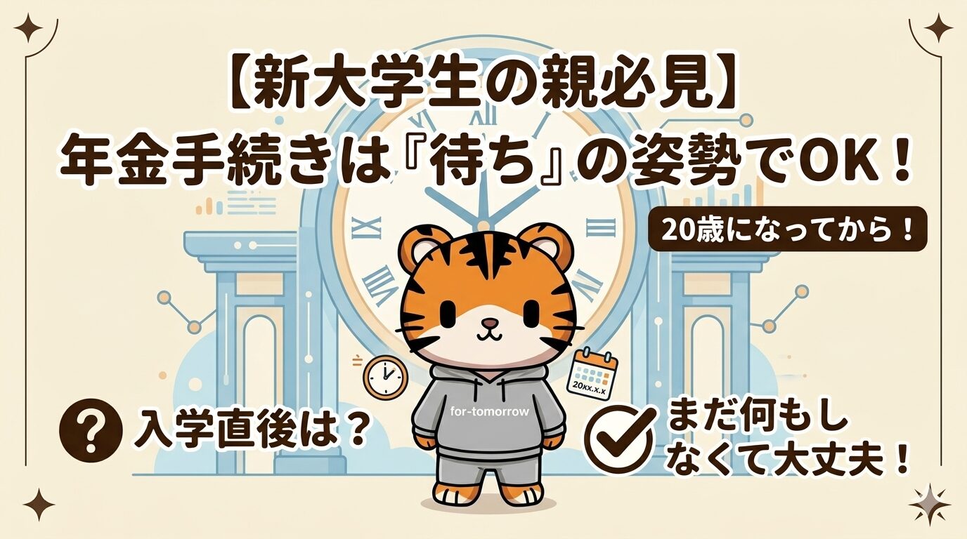 【新大学生の親必見】と文字が入った、とらがりの虎のキャラクターが立つ年金手続きのアイキャッチイラスト。入学直後は何もしなくて大丈夫、20歳になってから！というチェックマークがある。